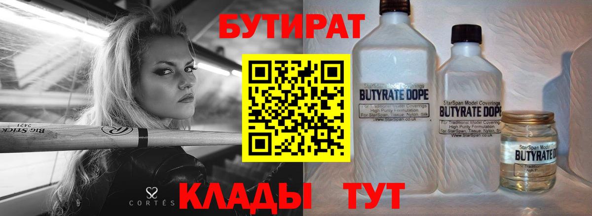 Бутират Butirat Гусиноозёрск
