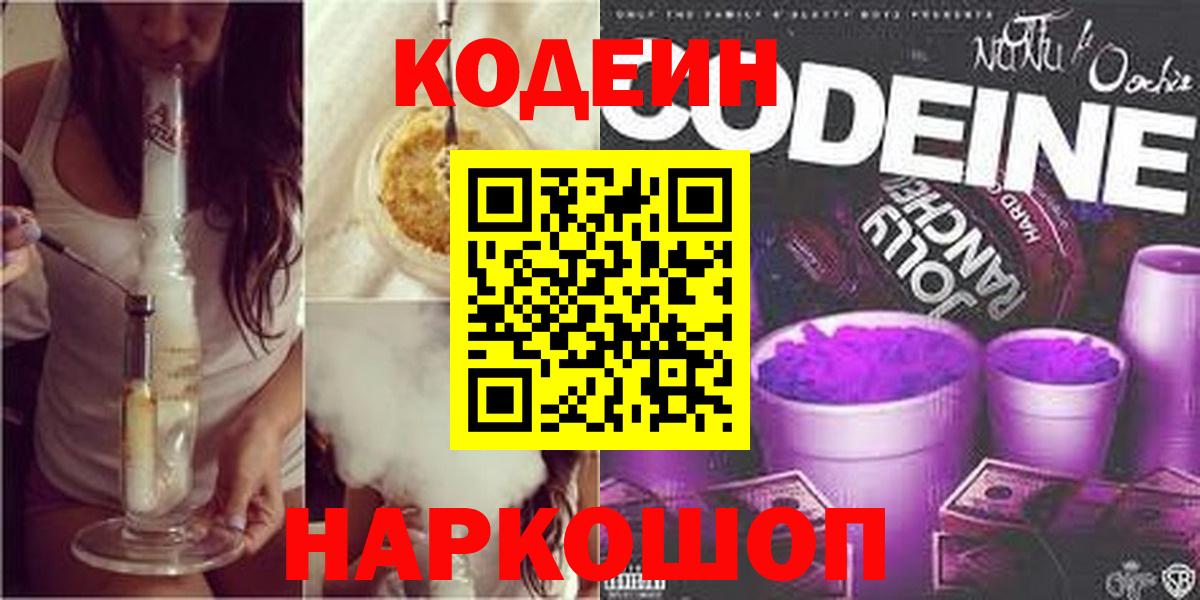 Codein напиток Lean (лин)  Codein Purple Drank  Гусиноозёрск 