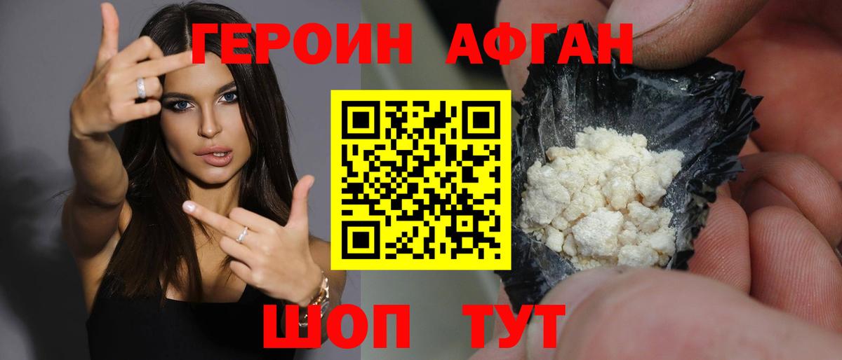 Героин афганец  Гусиноозёрск 